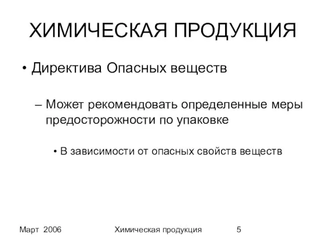 Март 2006 Химическая продукция ХИМИЧЕСКАЯ ПРОДУКЦИЯ Директива Опасных веществ Может рекомендовать определенные