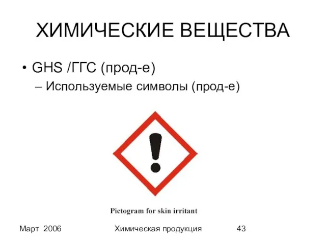 Март 2006 Химическая продукция ХИМИЧЕСКИЕ ВЕЩЕСТВА GHS /ГГС (прод-е) Используемые символы (прод-е)