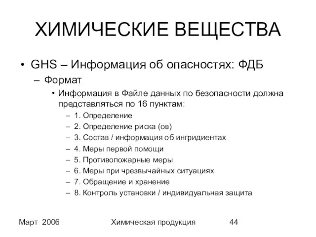 Март 2006 Химическая продукция ХИМИЧЕСКИЕ ВЕЩЕСТВА GHS – Информация об опасностях: ФДБ