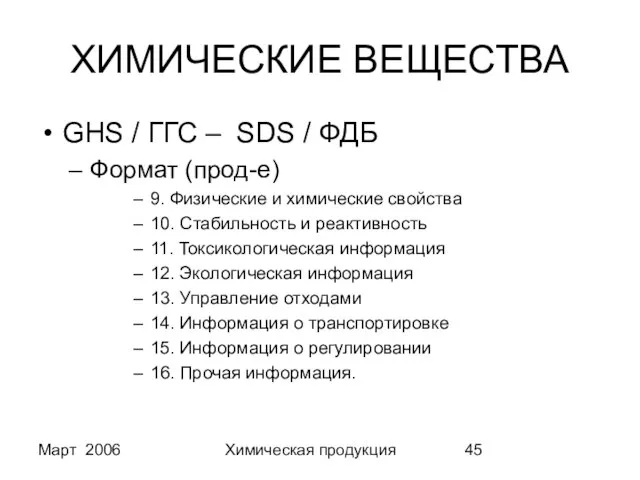 Март 2006 Химическая продукция ХИМИЧЕСКИЕ ВЕЩЕСТВА GHS / ГГС – SDS /