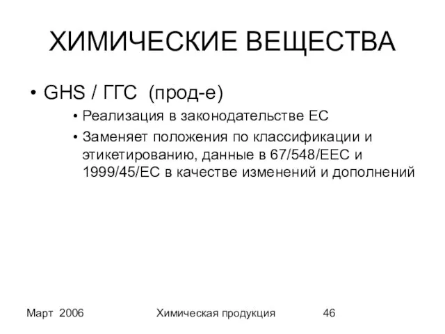 Март 2006 Химическая продукция ХИМИЧЕСКИЕ ВЕЩЕСТВА GHS / ГГС (прод-е) Реализация в