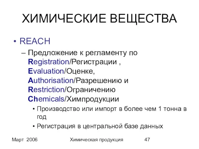 Март 2006 Химическая продукция ХИМИЧЕСКИЕ ВЕЩЕСТВА REACH Предложение к регламенту по Registration/Регистрации