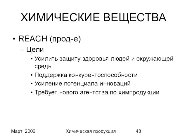 Март 2006 Химическая продукция ХИМИЧЕСКИЕ ВЕЩЕСТВА REACH (прод-е) Цели Усилить защиту здоровья