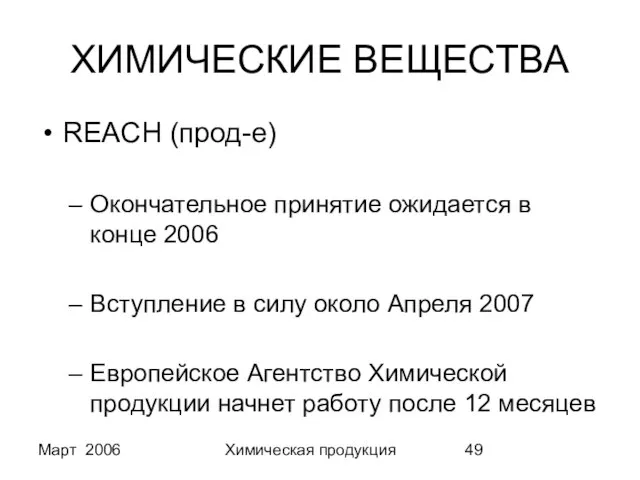 Март 2006 Химическая продукция ХИМИЧЕСКИЕ ВЕЩЕСТВА REACH (прод-е) Окончательное принятие ожидается в