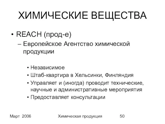 Март 2006 Химическая продукция ХИМИЧЕСКИЕ ВЕЩЕСТВА REACH (прод-е) Европейское Агентство химической продукции