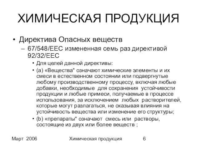 Март 2006 Химическая продукция ХИМИЧЕСКАЯ ПРОДУКЦИЯ Директива Опасных веществ 67/548/EEC измененная семь