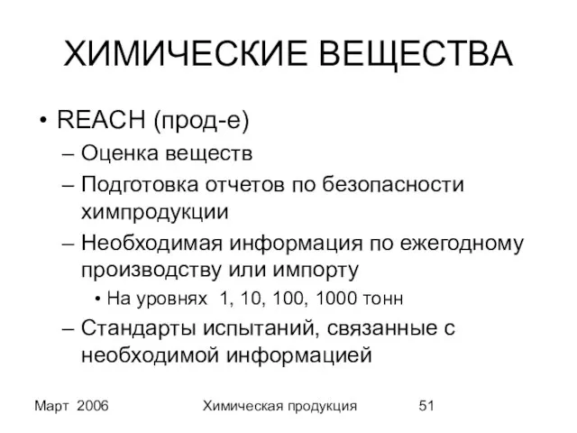 Март 2006 Химическая продукция ХИМИЧЕСКИЕ ВЕЩЕСТВА REACH (прод-е) Оценка веществ Подготовка отчетов