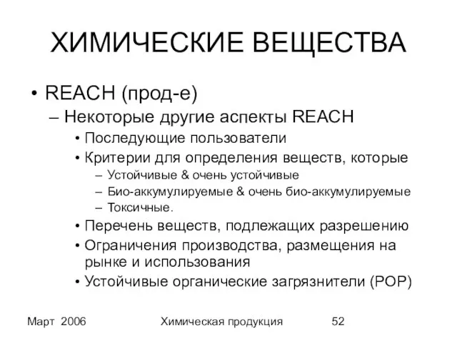 Март 2006 Химическая продукция ХИМИЧЕСКИЕ ВЕЩЕСТВА REACH (прод-е) Некоторые другие аспекты REACH