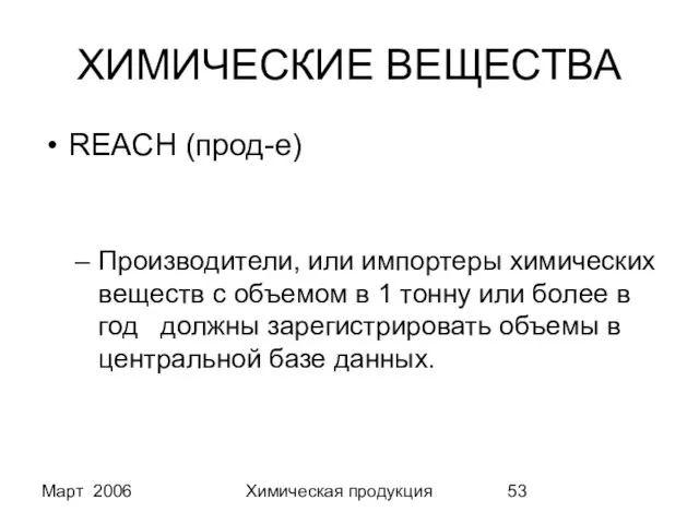 Март 2006 Химическая продукция ХИМИЧЕСКИЕ ВЕЩЕСТВА REACH (прод-е) Производители, или импортеры химических