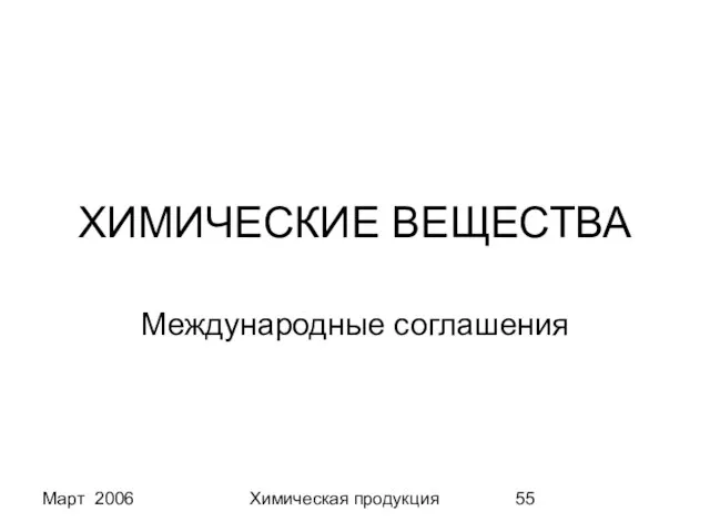 Март 2006 Химическая продукция ХИМИЧЕСКИЕ ВЕЩЕСТВА Международные соглашения