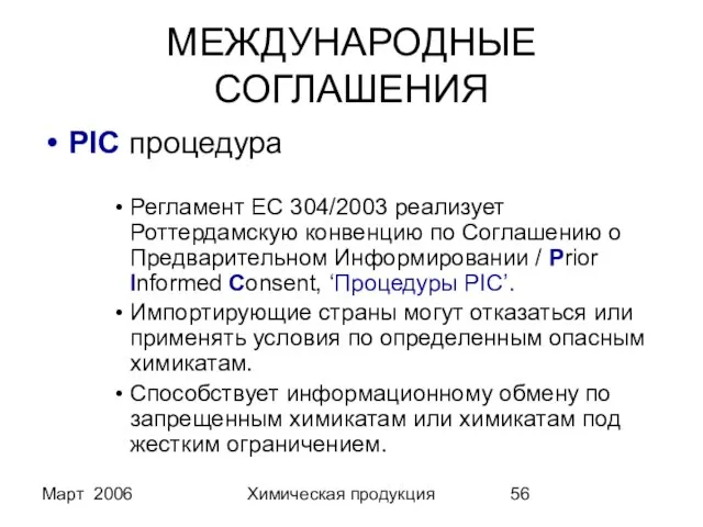 Март 2006 Химическая продукция МЕЖДУНАРОДНЫЕ СОГЛАШЕНИЯ PIC процедура Регламент EC 304/2003 реализует