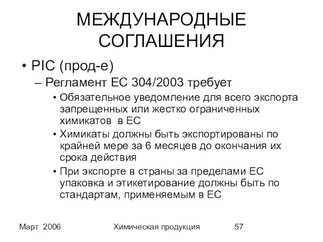 Март 2006 Химическая продукция МЕЖДУНАРОДНЫЕ СОГЛАШЕНИЯ PIC (прод-е) Регламент EC 304/2003 требует