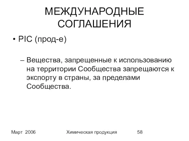 Март 2006 Химическая продукция МЕЖДУНАРОДНЫЕ СОГЛАШЕНИЯ PIC (прод-е) Вещества, запрещенные к использованию