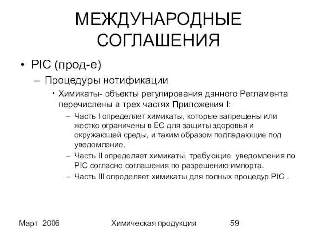 Март 2006 Химическая продукция МЕЖДУНАРОДНЫЕ СОГЛАШЕНИЯ PIC (прод-е) Процедуры нотификации Химикаты- объекты