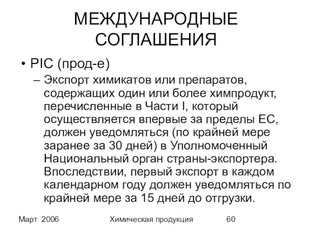 Март 2006 Химическая продукция МЕЖДУНАРОДНЫЕ СОГЛАШЕНИЯ PIC (прод-е) Экспорт химикатов или препаратов,