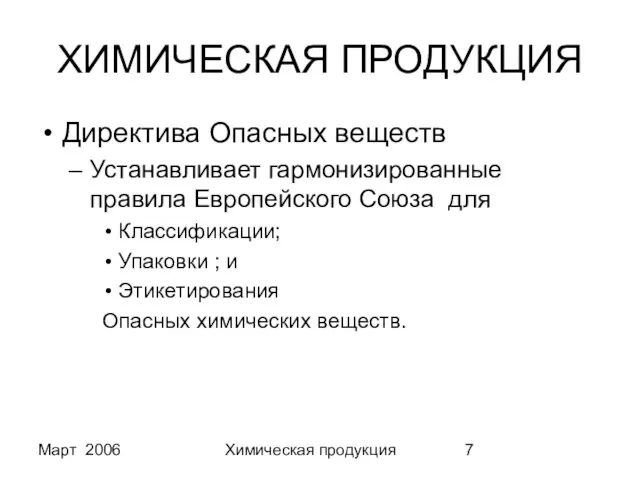 Март 2006 Химическая продукция ХИМИЧЕСКАЯ ПРОДУКЦИЯ Директива Опасных веществ Устанавливает гармонизированные правила