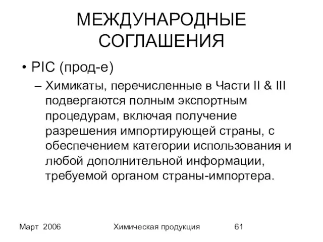 Март 2006 Химическая продукция МЕЖДУНАРОДНЫЕ СОГЛАШЕНИЯ PIC (прод-е) Химикаты, перечисленные в Части