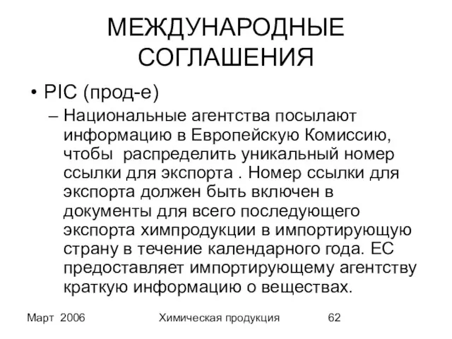 Март 2006 Химическая продукция МЕЖДУНАРОДНЫЕ СОГЛАШЕНИЯ PIC (прод-е) Национальные агентства посылают информацию