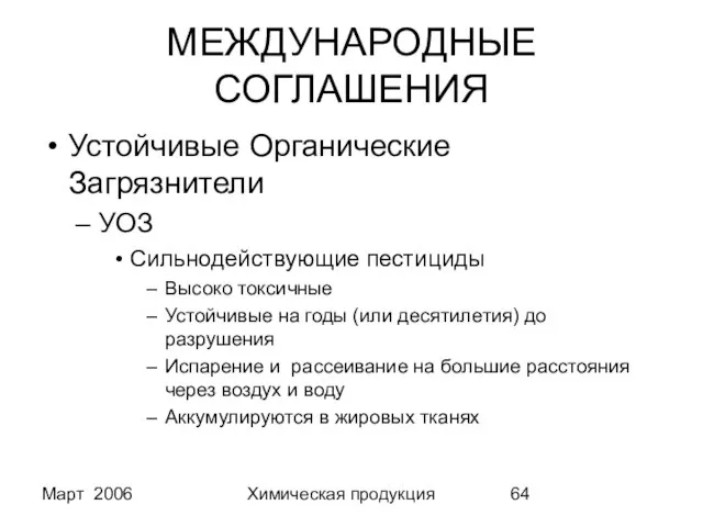 Март 2006 Химическая продукция МЕЖДУНАРОДНЫЕ СОГЛАШЕНИЯ Устойчивые Органические Загрязнители УОЗ Сильнодействующие пестициды