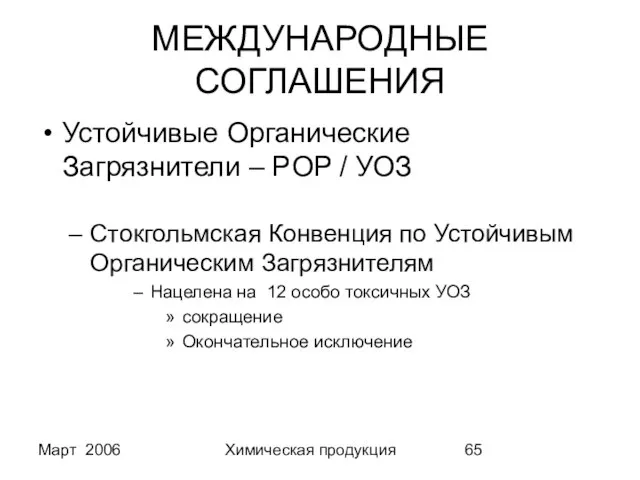 Март 2006 Химическая продукция МЕЖДУНАРОДНЫЕ СОГЛАШЕНИЯ Устойчивые Органические Загрязнители – POP /