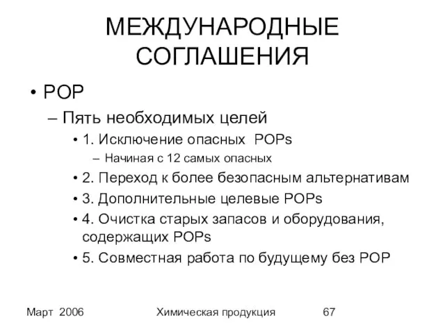 Март 2006 Химическая продукция МЕЖДУНАРОДНЫЕ СОГЛАШЕНИЯ POP Пять необходимых целей 1. Исключение