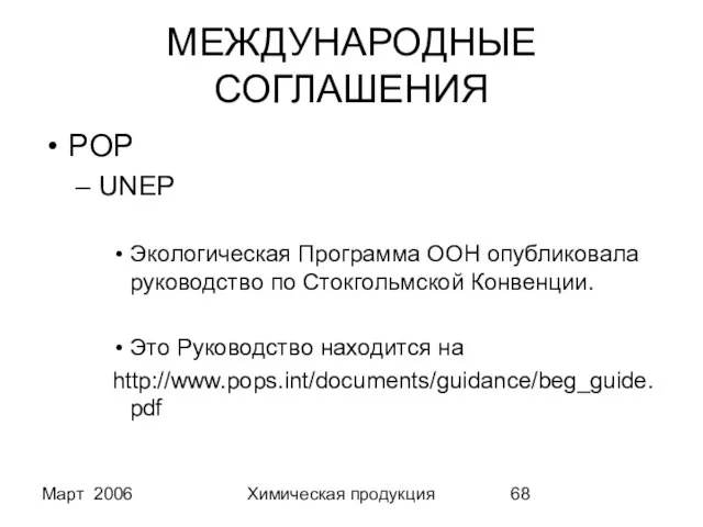 Март 2006 Химическая продукция МЕЖДУНАРОДНЫЕ СОГЛАШЕНИЯ POP UNEP Экологическая Программа ООН опубликовала
