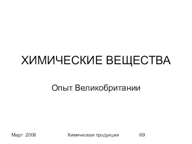 Март 2006 Химическая продукция ХИМИЧЕСКИЕ ВЕЩЕСТВА Опыт Великобритании