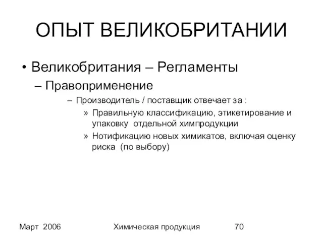 Март 2006 Химическая продукция ОПЫТ ВЕЛИКОБРИТАНИИ Великобритания – Регламенты Правоприменение Производитель /