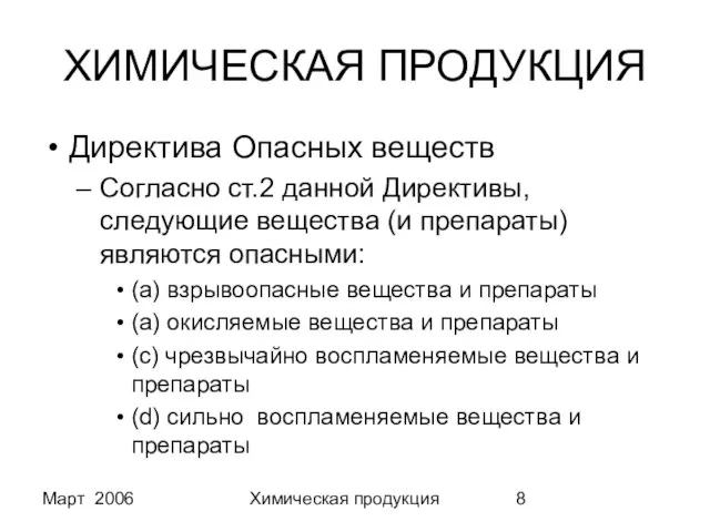 Март 2006 Химическая продукция ХИМИЧЕСКАЯ ПРОДУКЦИЯ Директива Опасных веществ Согласно ст.2 данной