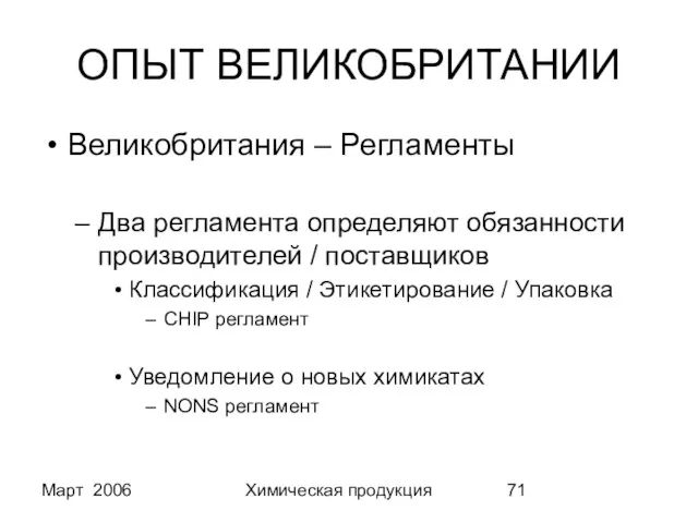 Март 2006 Химическая продукция ОПЫТ ВЕЛИКОБРИТАНИИ Великобритания – Регламенты Два регламента определяют