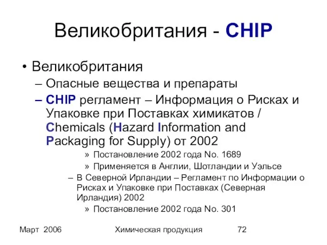 Март 2006 Химическая продукция Великобритания - CHIP Великобритания Опасные вещества и препараты