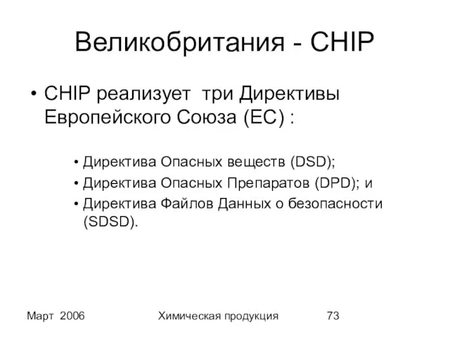 Март 2006 Химическая продукция Великобритания - CHIP CHIP реализует три Директивы Европейского