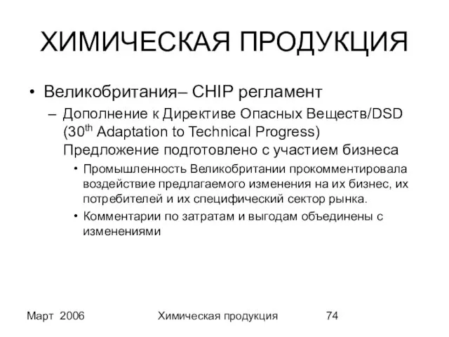 Март 2006 Химическая продукция ХИМИЧЕСКАЯ ПРОДУКЦИЯ Великобритания– CHIP регламент Дополнение к Директиве