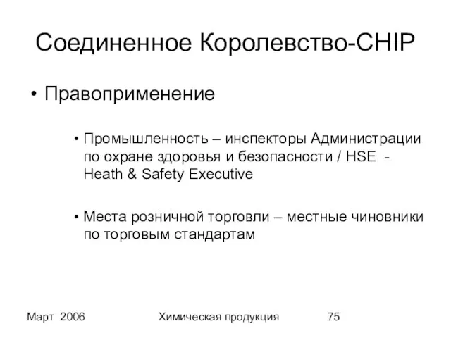 Март 2006 Химическая продукция Соединенное Королевство-CHIP Правоприменение Промышленность – инспекторы Администрации по