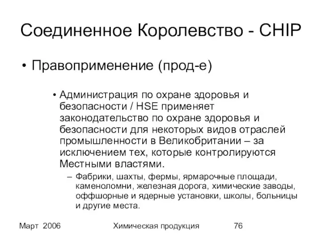 Март 2006 Химическая продукция Соединенное Королевство - CHIP Правоприменение (прод-е) Администрация по