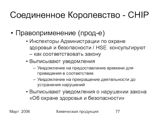 Март 2006 Химическая продукция Соединенное Королевство - CHIP Правоприменение (прод-е) Инспекторы Администрации