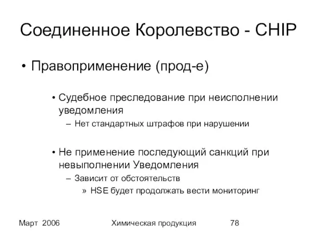 Март 2006 Химическая продукция Соединенное Королевство - CHIP Правоприменение (прод-е) Судебное преследование