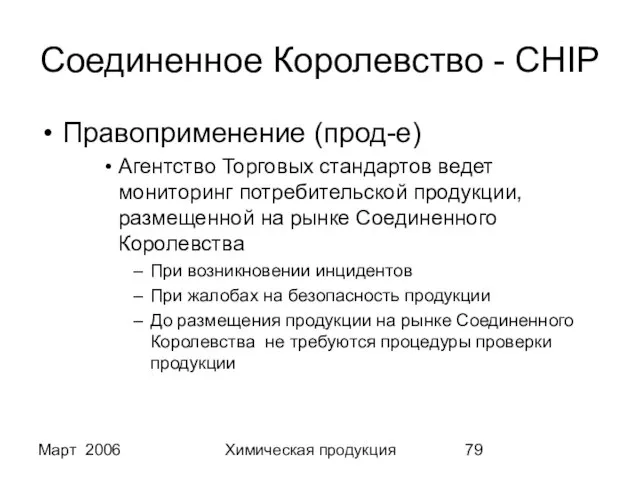 Март 2006 Химическая продукция Соединенное Королевство - CHIP Правоприменение (прод-е) Агентство Торговых