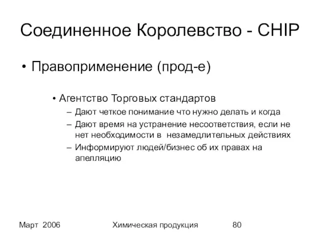 Март 2006 Химическая продукция Соединенное Королевство - CHIP Правоприменение (прод-е) Агентство Торговых