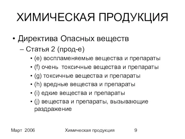 Март 2006 Химическая продукция ХИМИЧЕСКАЯ ПРОДУКЦИЯ Директива Опасных веществ Статья 2 (прод-е)