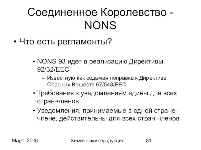 Март 2006 Химическая продукция Соединенное Королевство - NONS Что есть регламенты? NONS