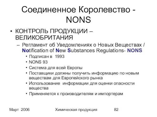 Март 2006 Химическая продукция Соединенное Королевство - NONS КОНТРОЛЬ ПРОДУКЦИИ – ВЕЛИКОБРИТАНИЯ