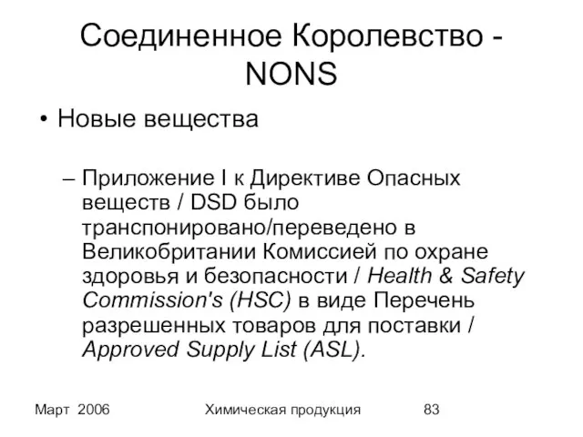 Март 2006 Химическая продукция Соединенное Королевство - NONS Новые вещества Приложение I