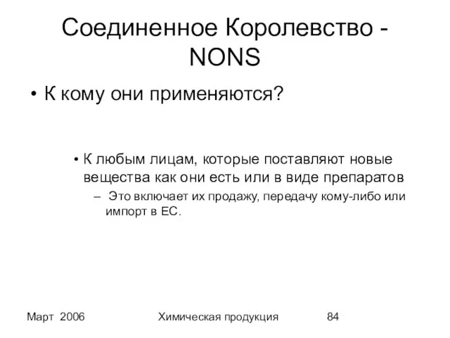 Март 2006 Химическая продукция Соединенное Королевство - NONS К кому они применяются?