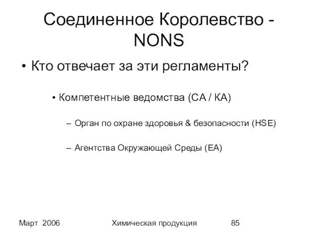 Март 2006 Химическая продукция Соединенное Королевство - NONS Кто отвечает за эти