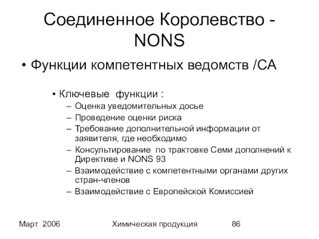 Март 2006 Химическая продукция Соединенное Королевство - NONS Функции компетентных ведомств /CA