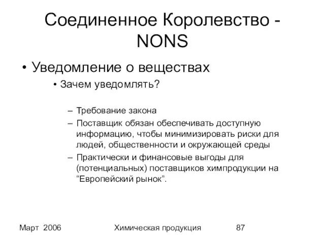 Март 2006 Химическая продукция Соединенное Королевство - NONS Уведомление о веществах Зачем