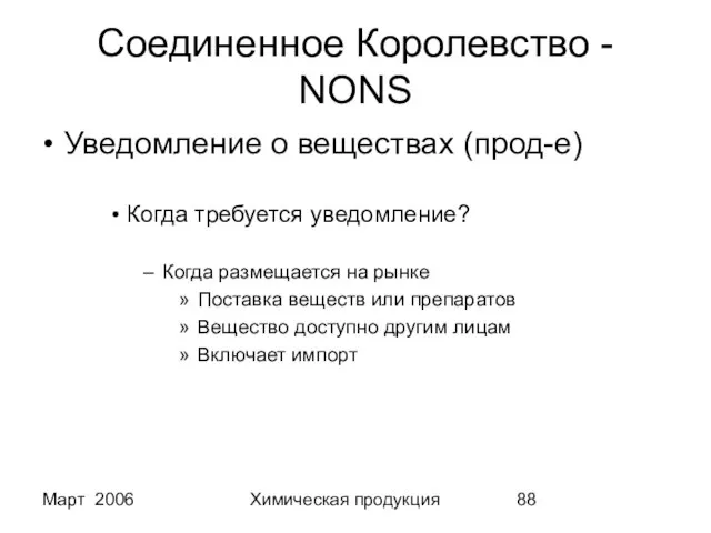 Март 2006 Химическая продукция Соединенное Королевство - NONS Уведомление о веществах (прод-е)