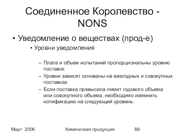 Март 2006 Химическая продукция Соединенное Королевство - NONS Уведомление о веществах (прод-е)