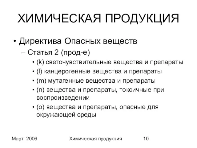 Март 2006 Химическая продукция ХИМИЧЕСКАЯ ПРОДУКЦИЯ Директива Опасных веществ Статья 2 (прод-е)